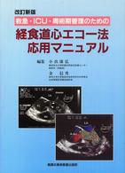 救急・ＩＣＵ・周術期患者管理のための経食道心エコー法応用マニュアル