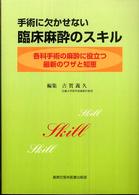 手術に欠かせない臨床麻酔のスキル - 各科手術の麻酔に役立つ最新のワザと知恵