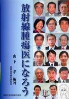 放射線腫瘍医になろう