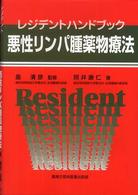 悪性リンパ腫薬物療法 - レジデントハンドブック