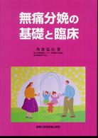 無痛分娩の基礎と臨床