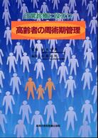 日常診療に役立つ高齢者の周術期管理