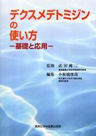 デクスメデトミジンの使い方 - 基礎と応用