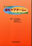 すぐに役立つ緩和ケアチームの立ち上げと取り組みの実際