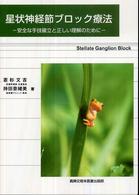星状神経節ブロック療法―安全な手技確立と正しい理解のために