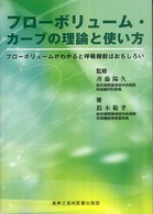 フローボリューム・カーブの理論と使い方 - フローボリュームがわかると呼吸機能はおもしろい