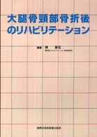 大腿骨頸部骨折後のリハビリテーション