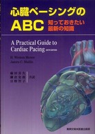 心臓ペーシングのＡＢＣ - 知っておきたい最新の知識