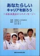 あなたらしいキャリアを創ろう―日本女医会からのメッセージ