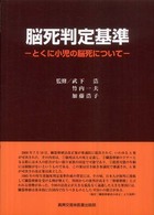 脳死判定基準 - とくに小児の脳死について