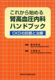 これから始める腎高血圧内科ハンドブック - ＣＫＤの診断と治療