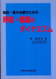 麻酔・集中治療のための呼吸・循環のダイナミズム