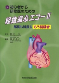 初心者から研修医のための経食道心エコー 〈２〉 部長も科長ももう初級者