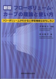 フローボリューム・カーブの理論と使い方 - フローボリュームがわかると呼吸機能はおもしろい （新版）