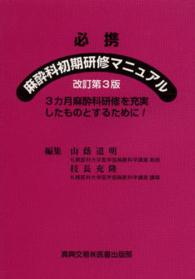 必携麻酔科初期研修マニュアル - ３カ月麻酔科研修を充実したものとするために！ （改訂第３版）