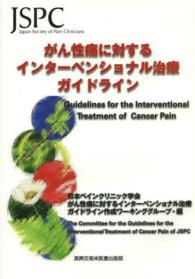 がん性痛に対するインターベンショナル治療ガイドライン