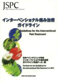 インターベンショナル痛み治療ガイドライン