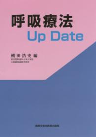 呼吸療法Ｕｐ　Ｄａｔｅ