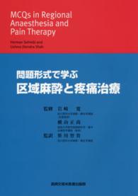 問題形式で学ぶ区域麻酔と疼痛治療