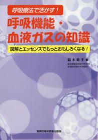 呼吸療法で活かす！呼吸機能・血液ガスの知識 - 図解とエッセンスでもっとおもしろくなる！