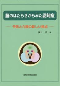 脳のはたらきからみた認知症 - 予防と介護の新しい視点