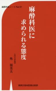 麻酔科医に求められる態度 - 麻酔科医ノートｐａｒｔ　４