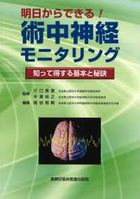 明日からできる！術中神経モニタリング - 知って得する基本と秘訣