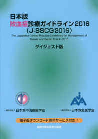 日本版敗血症診療ガイドライン２０１６　（Ｊ－ＳＳＣＧ２０１６）　ダイジェスト版