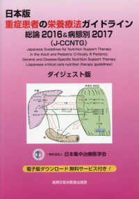 日本版重症患者の栄養療法ガイドライン - 総論２０１６＆病態別２０１７（Ｊ－ＣＣＮＴＧ）ダイ