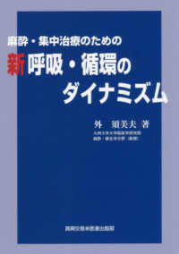 麻酔・集中治療のための新呼吸・循環のダイナミズム