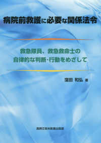 病院前救護に必要な関係法令―救急隊員、救急救命士の自律的な判断・行動をめざして