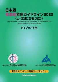 日本版敗血症診療ガイドライン２０２０（Ｊ－ＳＳＣＧ２０２０）ダイジェスト版