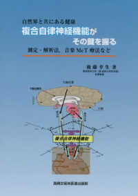 自然界と共にある健康　複合自律神経機能がその鍵を握る - 測定・解析法，音楽ＭｃＴ療法など