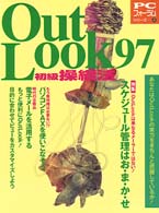 ＯｕｔＬｏｏｋ９７初級操縦法 - あなたはＯｕｔＬｏｏｋの実力をきちんと把握している ＰＣフォーラムシリーズ