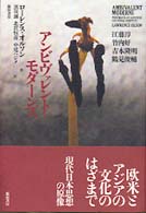 アンビヴァレント・モダーンズ - 江藤淳・竹内好・吉本隆明・鶴見俊輔