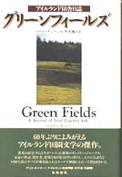 グリーンフィールズ - アイルランド田舎日誌 ＳＳ海外ノンフィクション