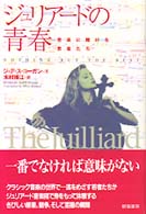 ジュリアードの青春 - 音楽に賭ける若者たち （新装版）