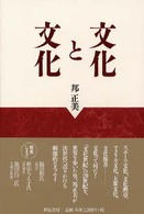 文化と文化 - 考察資料