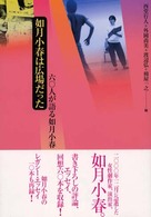 如月小春は広場だった - 六〇人が語る如月小春