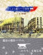 ぶらぶら猫のパリ散歩 - 都市としてのパリの魅力研究