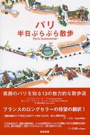 パリ半日ぶらぶら散歩 - 素顔のパリを知る１３の魅力的な散歩道
