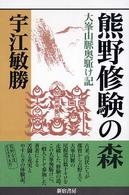 熊野修験の森 - 大峯山脈奥駈け記 宇江敏勝の本