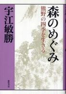 森のめぐみ - 熊野の四季を生きる 宇江敏勝の本