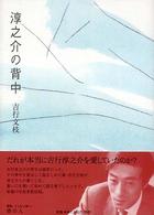 淳之介の背中 / 吉行 文枝【著】 - 紀伊國屋書店ウェブストア