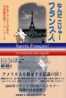 なんだこりゃ！フランス人 - 在仏アメリカ人が見た、不思議の国フ・ラ・ン・ス