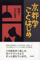 京都学ことはじめ―森浩一１２のお勉強