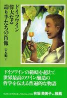 ドイツワイン偉大なる造り手たちの肖像
