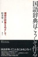 国語辞典はこうして作る - 理想の辞書をめざして