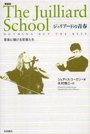 ジュリアードの青春 - 音楽に賭ける若者たち （〔２００６年〕新）