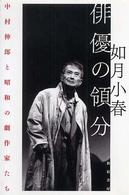 俳優の領分―中村伸郎と昭和の劇作家たち